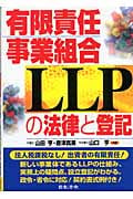 有限責任事業組合LLPの法律と登記の詳細を見る