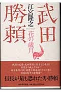 武田勝頼 花の歳月