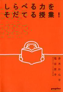 しらべる力をそだてる授業!