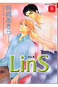 LinSリンス (シャレード文庫)