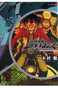 地球侵略!コルレオニス (ジャンプC)