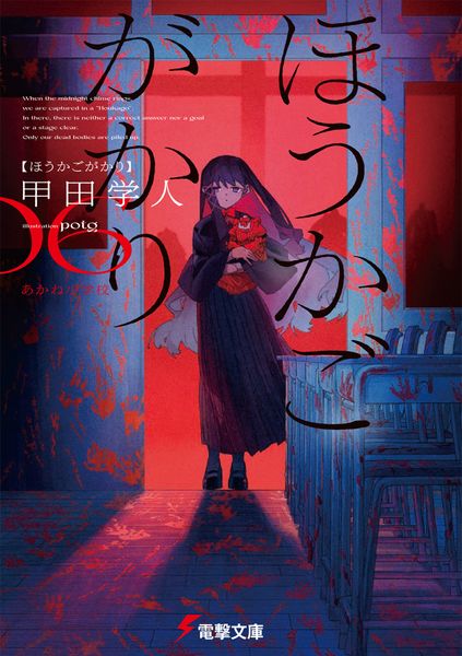 ほうかごがかり6 あかね小学校 (電撃文庫)
