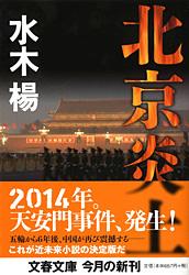 北京炎上 (文春文庫)