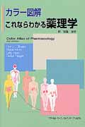 カラー図解 これならわかる薬理学