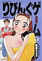 りびんぐゲーム (9) (ビッグC)