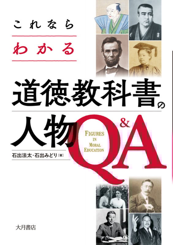 これならわかる道徳教科書の人物Q&A