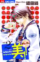 美!!(ビューティー) (2) (フラワーC)