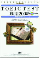 TOEIC TEST頻出1200語 スコア730レベル