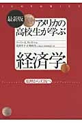 最新版アメリカの高校生が学ぶ経済学 原理から実践へ
