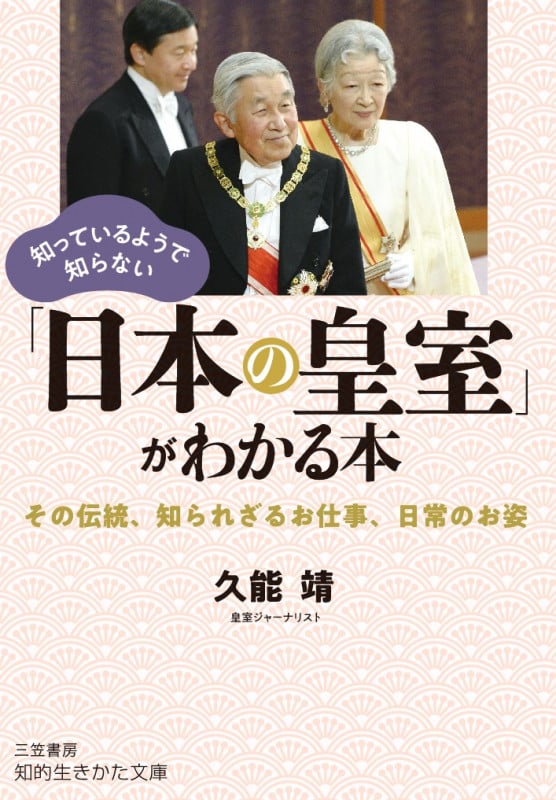 知っているようで知らない「日本の皇室」がわかる本 その伝統、知られざるお仕事、日常のお姿 (知的生きかた文庫)