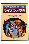 ライオンとやぎ アジア・太平洋の楽しいお話