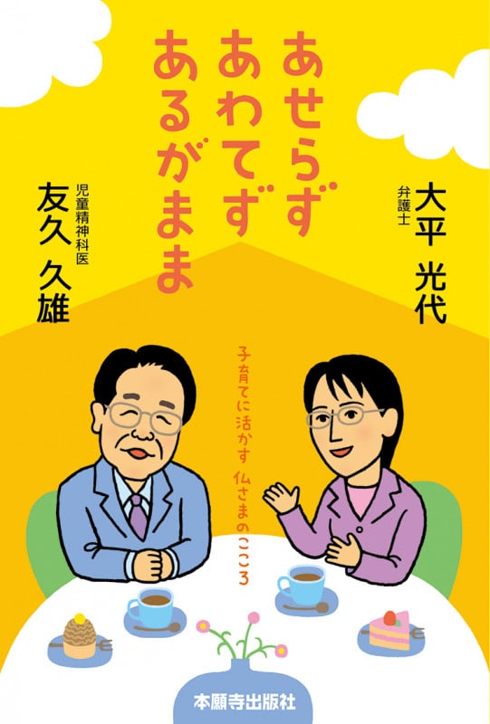 あせらずあわてずあるがまま (子育てに活かす 仏さまのこころ)