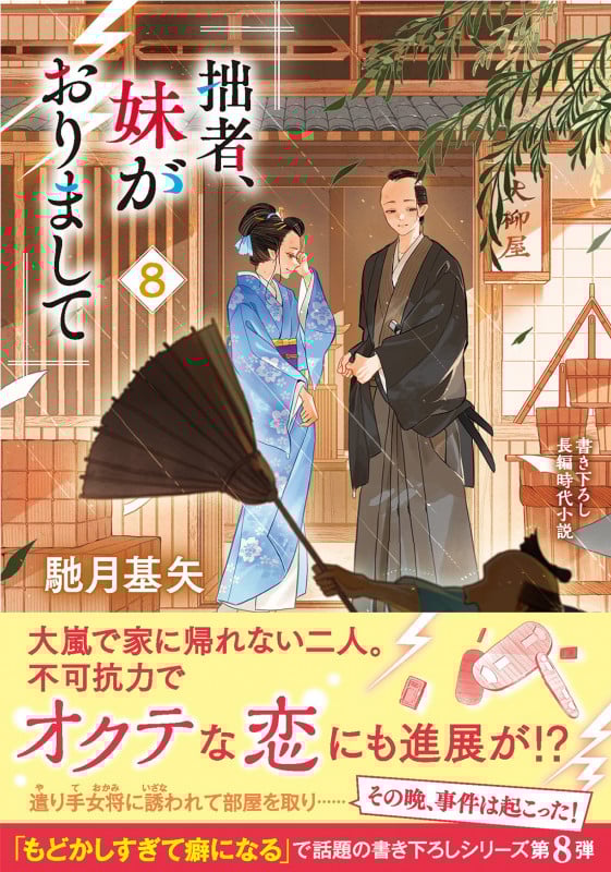 拙者、妹がおりまして (8) (双葉文庫)