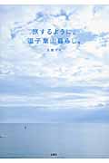旅するように。逗子葉山暮らし。