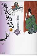 源氏物語 上 (21世紀版・少年少女古典文学館)