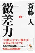 微差力 (サンマーク文庫)