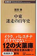 中東 迷走の百年史 (新潮新書)