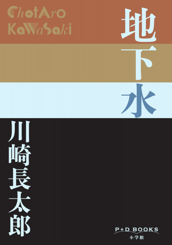 川崎長太郎 作品集 3冊セット 川崎長太郎 作品集 3冊セット（浮草 (P+D BOOKS) | 川崎 長太郎