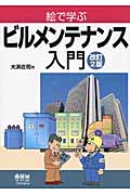 絵で学ぶビルメンテナンス入門
