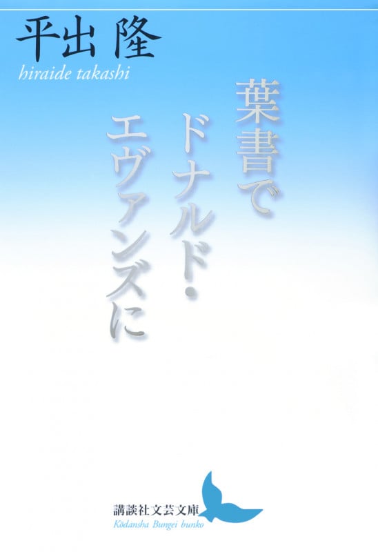 葉書でドナルド・エヴァンズに (講談社文芸文庫)