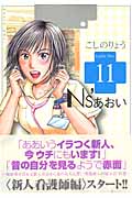 Ns’あおい (11) (モーニングKC)