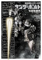 機動戦士ガンダム サンダーボルト (3) (ビッグCスペシャル)