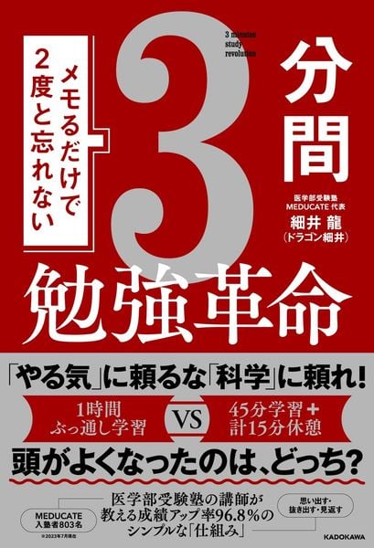 メモるだけで2度と忘れない3分間勉強革命の詳細を見る