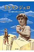 ミケランジェロ 石に命をふきこんだ天才