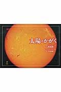 太陽のかがく