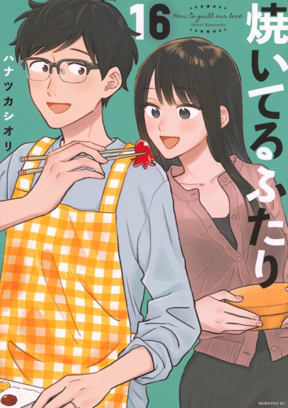 焼いてるふたり (16) (モーニングKC)