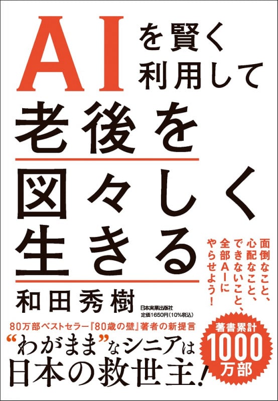 AIを賢く利用して 老後を図々しく生きる