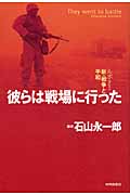 彼らは戦場に行った ルポ新・戦争と平和