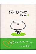 僕のとなりには (ハートフル菊田まりこの絵本)