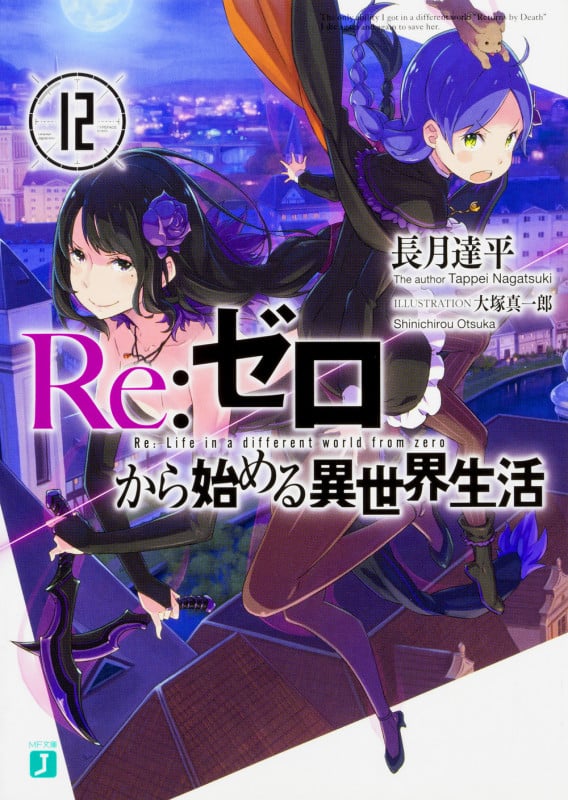 Re:ゼロから始める異世界生活 (12) (MF文庫J)