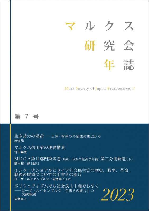 マルクス研究会年誌2023[第7号]