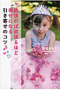 欲張れば欲張るほど幸せになる引き寄せのコツ