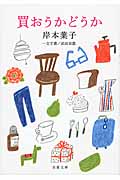 買おうかどうか (双葉文庫)