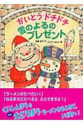 かいとうドチドチ 雪のよるのプレゼント (本のチカラ)