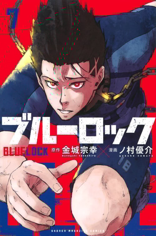 ブルーロック (7) (マガジンKC)