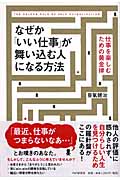 なぜか「いい仕事」が舞い込む人になる方法 仕事を楽しむための黄金律