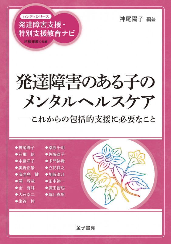 発達障害のある子のメンタルヘルスケア これからの包括的支援に必要なこと (ハンディシリーズ 発達障害支援・特別支援教育ナビ)