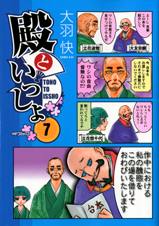 殿といっしょ 7 (MFコミックス フラッパーシリーズ)