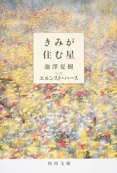 きみが住む星   (角川文庫)