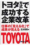 トヨタ方式で成功する企業改革 仕事の「見える化」で成果が見える
