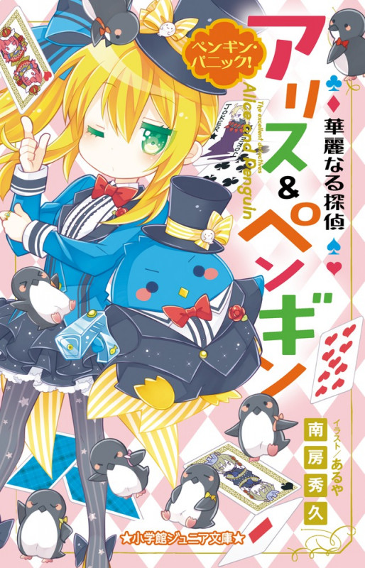 華麗なる探偵アリス&ペンギン ペンギン・パニック! (小学館ジュニア文庫)