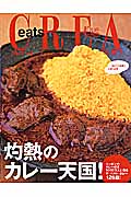 灼熱のカレー天国!