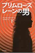 プリムローズ・レーンの男 下 (ハヤカワ文庫NV)の詳細を見る