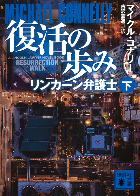 マイクル・コナリー　52冊セット ダーク・アワーズ(上) (講談社文庫 こ 59-50) | マイクル