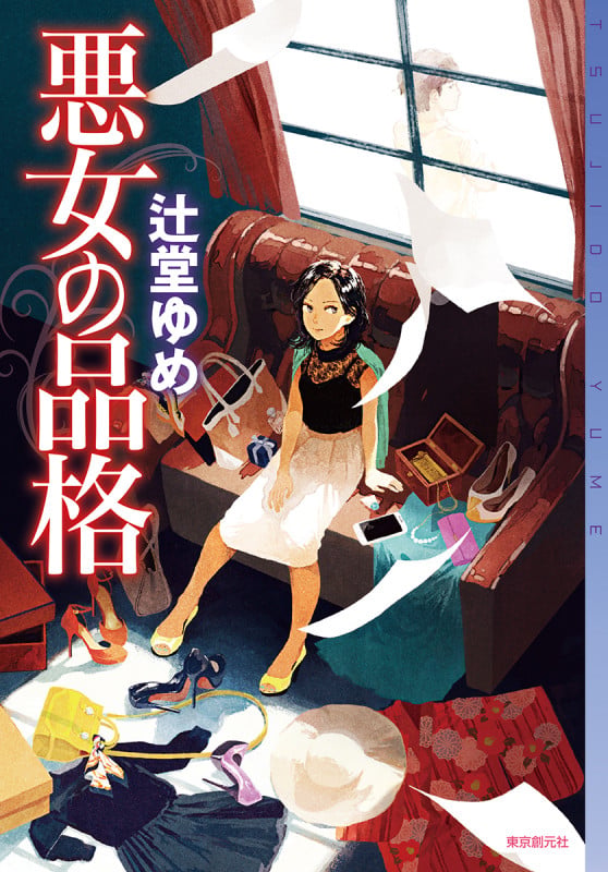 悪女の品格 (ミステリ・フロンティア)