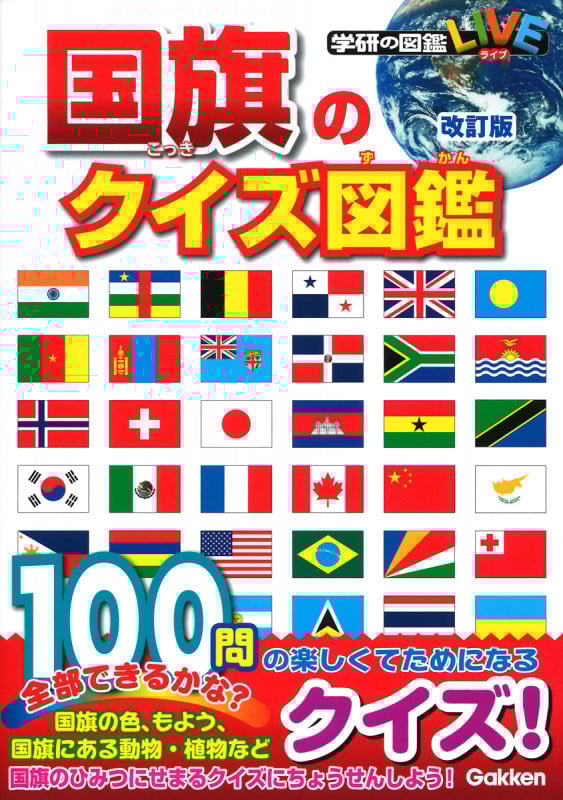 国旗のクイズ図鑑 改訂版 (学研の図鑑LIVE)